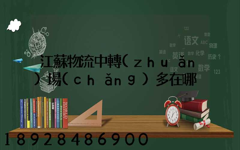 江蘇物流中轉(zhuǎn)場(chǎng)多在哪