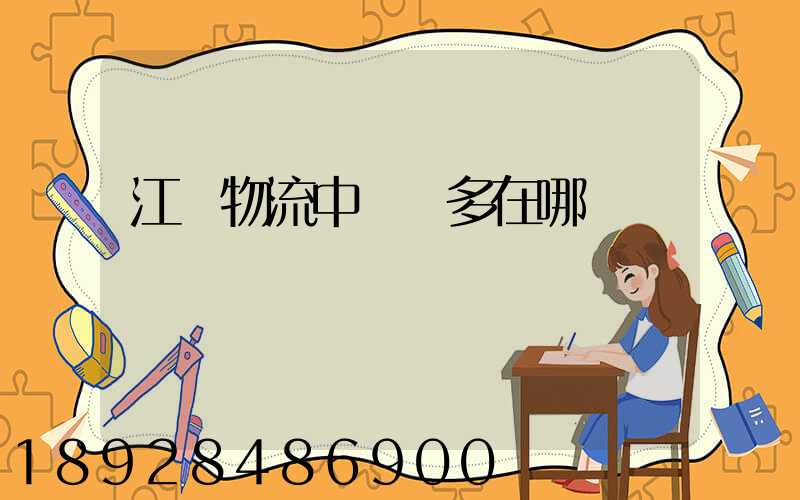 江蘇物流中轉場多在哪