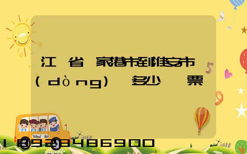 江蘇省張家港市到淮安市動(dòng)車多少錢車票