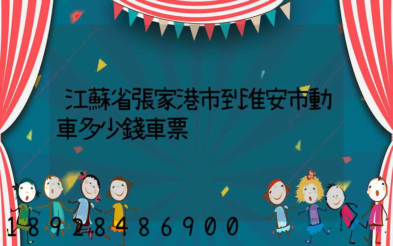 江蘇省張家港市到淮安市動車多少錢車票