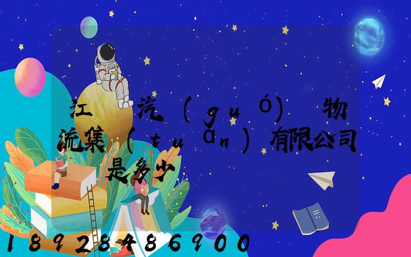 江蘇蘇汽國(guó)際物流集團(tuán)有限公司電話是多少