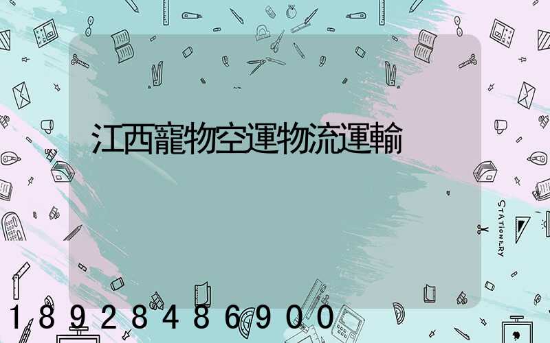 江西寵物空運物流運輸