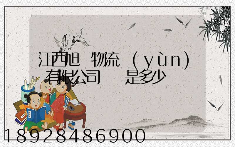 江西旭東物流運(yùn)輸有限公司電話是多少