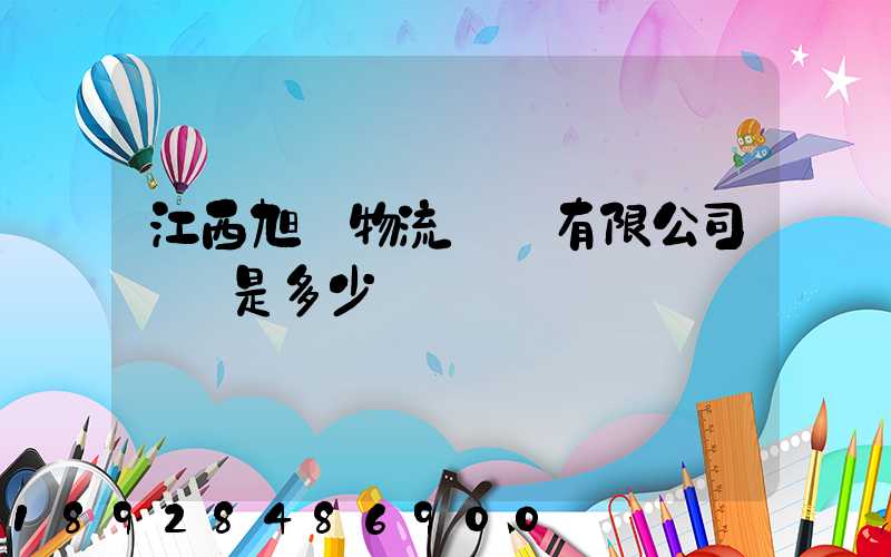 江西旭東物流運輸有限公司電話是多少