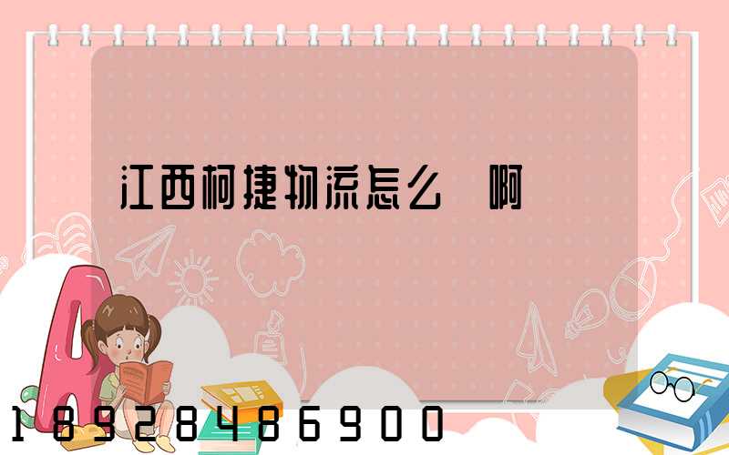 江西柯捷物流怎么樣啊