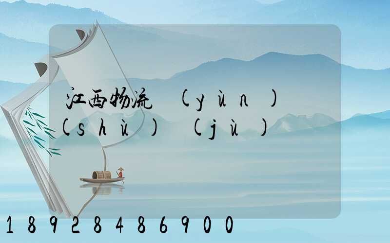 江西物流運(yùn)輸數(shù)據(jù)