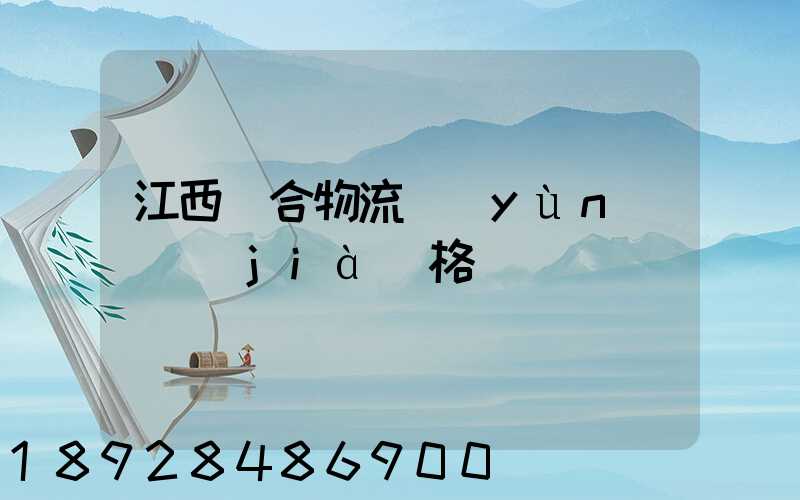 江西綜合物流運(yùn)輸價(jià)格