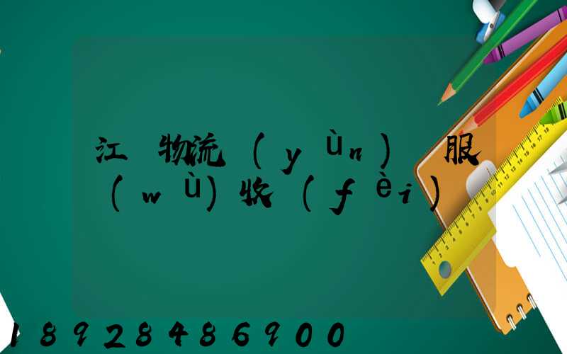 江門物流運(yùn)輸服務(wù)收費(fèi)