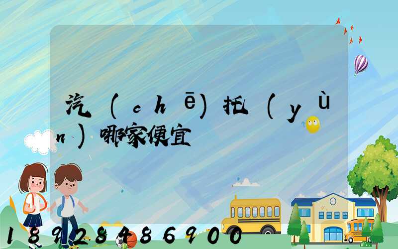 汽車(chē)托運(yùn)哪家便宜