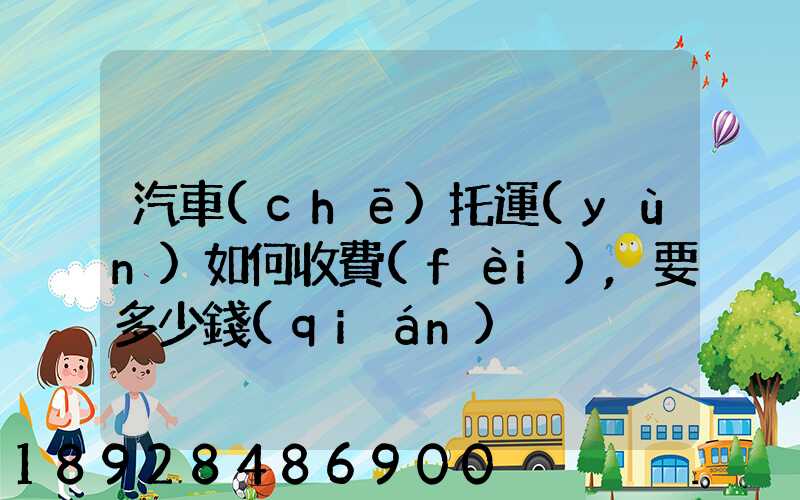 汽車(chē)托運(yùn)如何收費(fèi),要多少錢(qián)