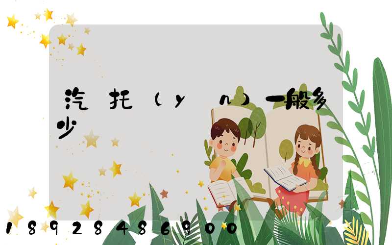 汽車托運(yùn)一般多少錢