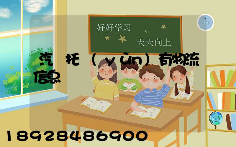 汽車托運(yùn)有物流信息嗎