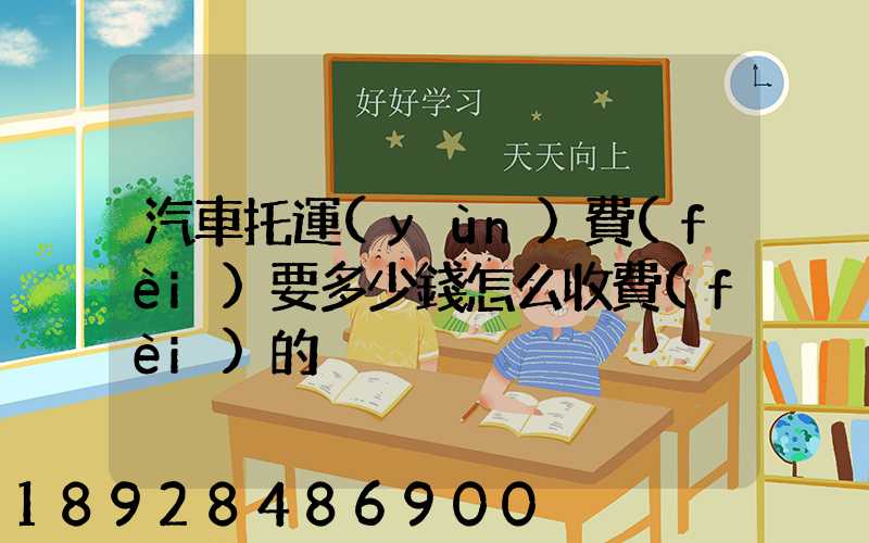 汽車托運(yùn)費(fèi)要多少錢怎么收費(fèi)的