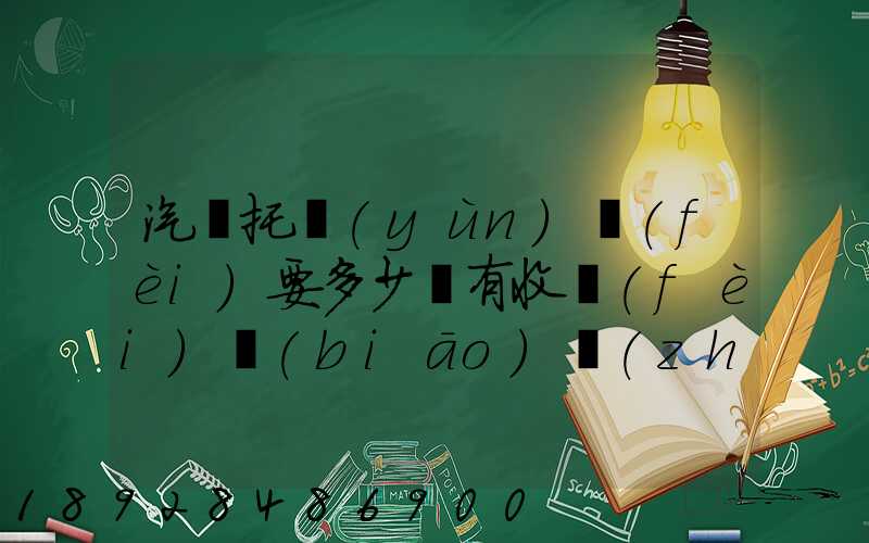 汽車托運(yùn)費(fèi)要多少錢有收費(fèi)標(biāo)準(zhǔn)嗎
