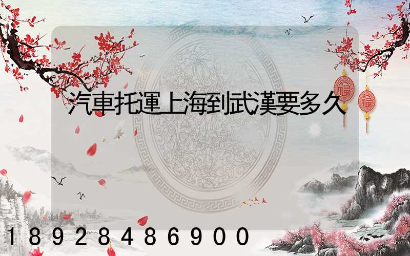 汽車托運上海到武漢要多久