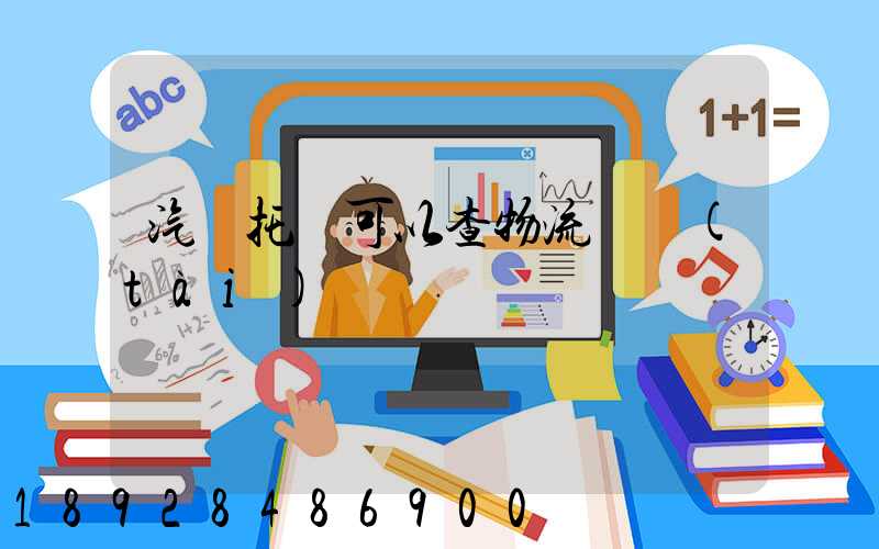 汽車托運可以查物流狀態(tài)嗎