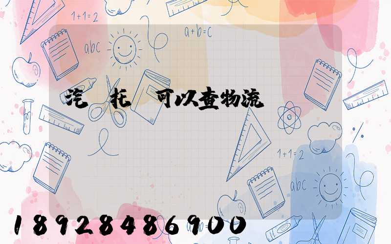 汽車托運可以查物流狀態嗎