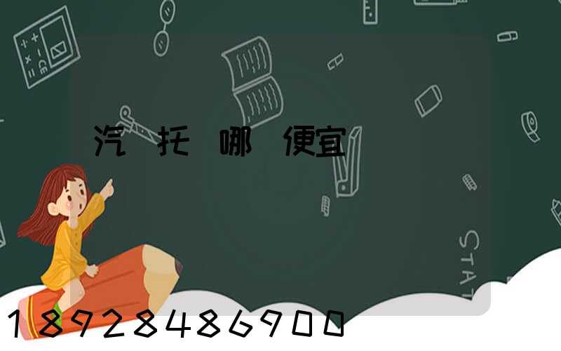 汽車托運哪個便宜