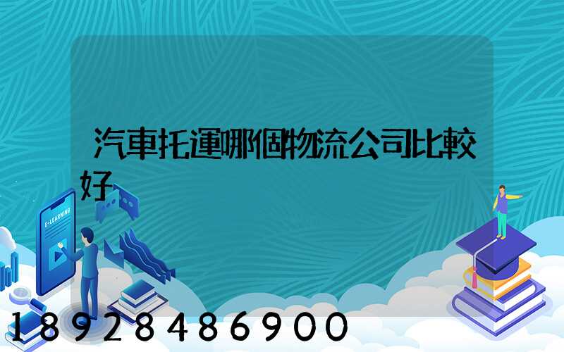汽車托運哪個物流公司比較好