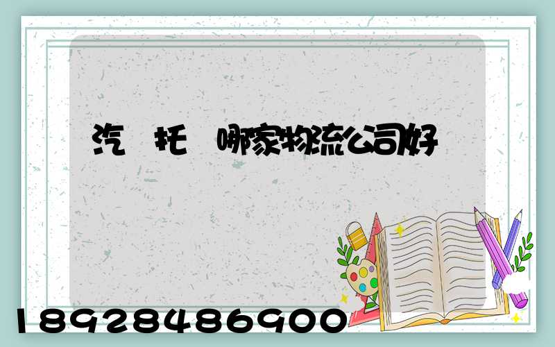 汽車托運哪家物流公司好