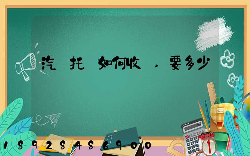汽車托運如何收費,要多少錢