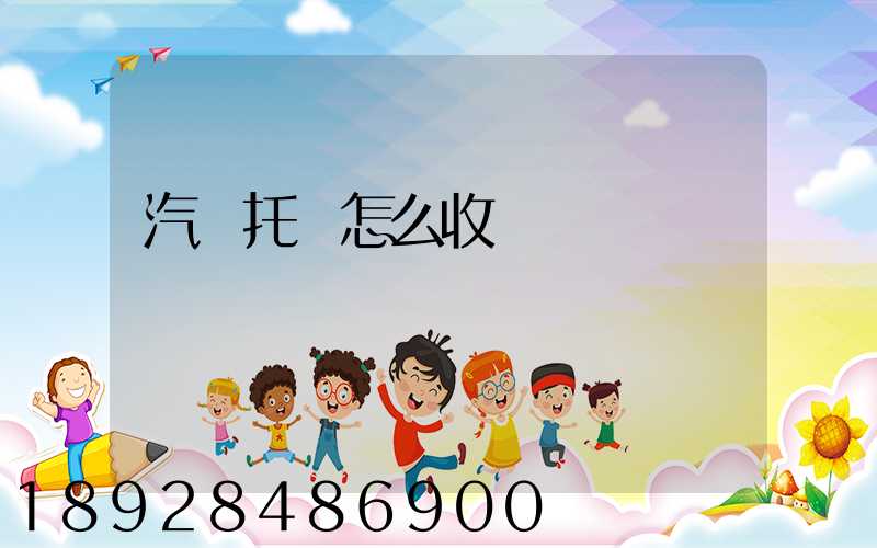 汽車托運怎么收費