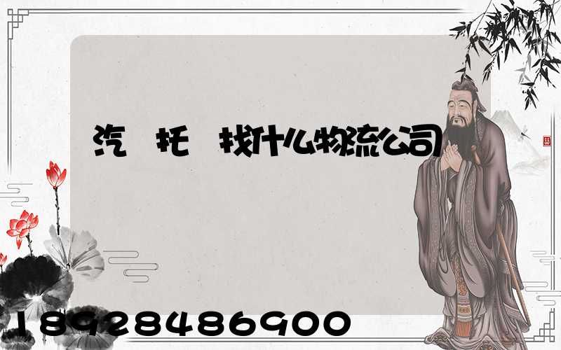 汽車托運找什么物流公司