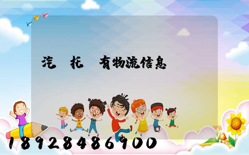 汽車托運有物流信息嗎