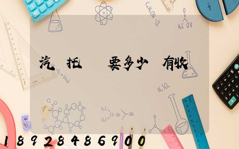 汽車托運費要多少錢有收費標準嗎