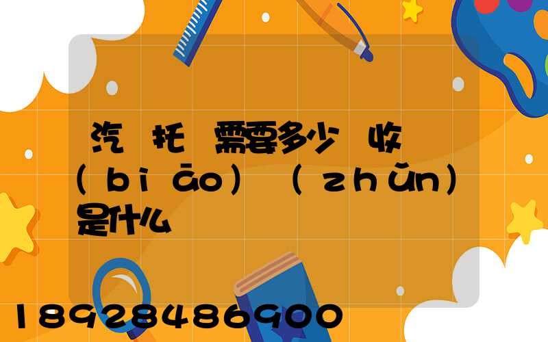 汽車托運需要多少錢收費標(biāo)準(zhǔn)是什么