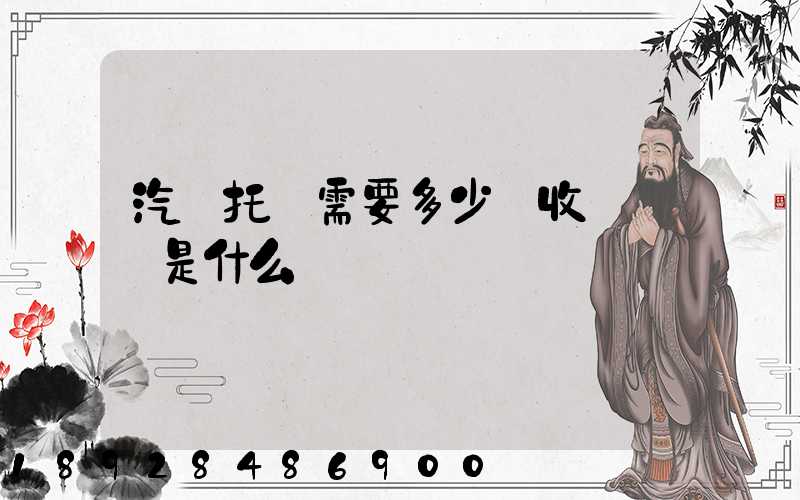 汽車托運需要多少錢收費標準是什么