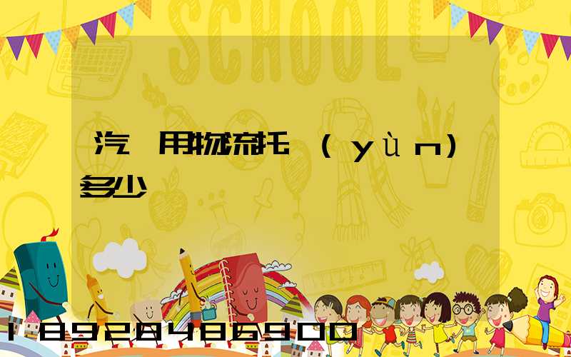 汽車用物流托運(yùn)多少錢