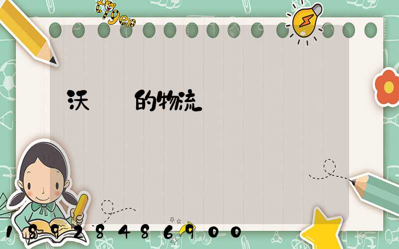 沃爾瑪的物流運輸