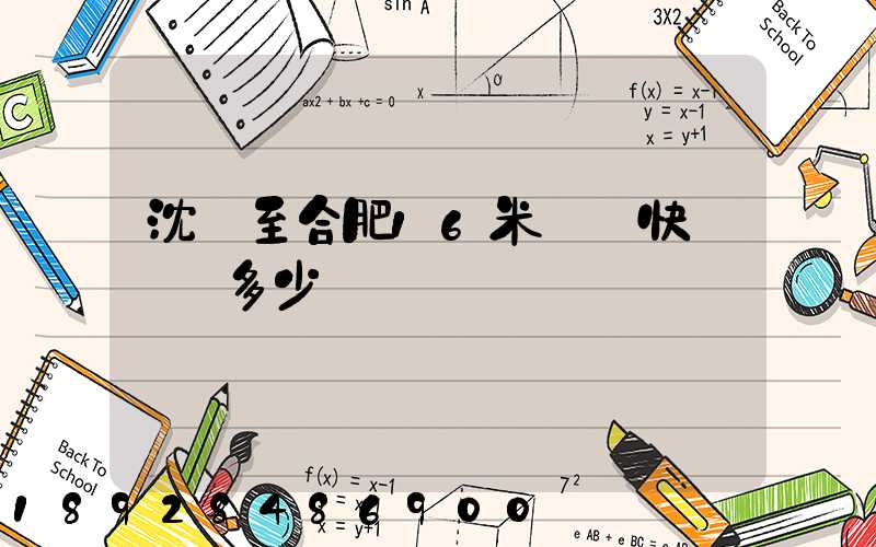 沈陽至合肥16米掛車快遞運費多少