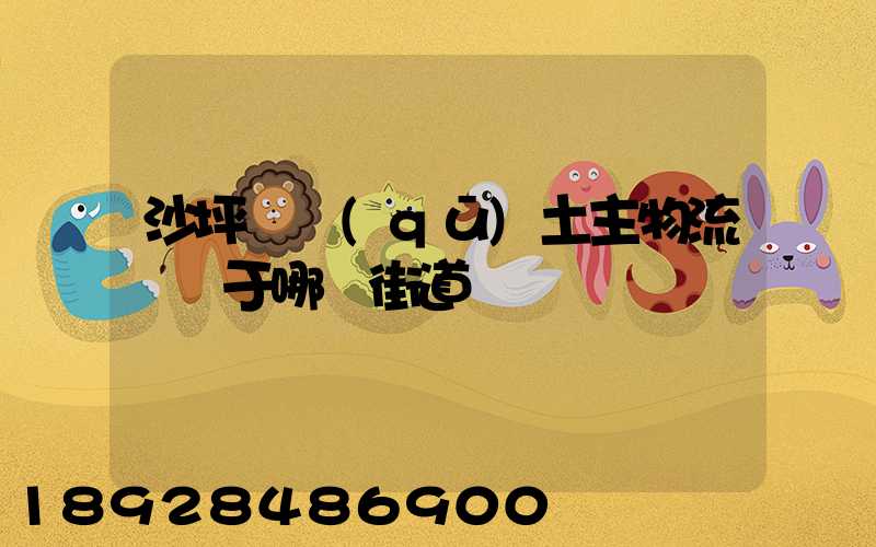 沙坪壩區(qū)土主物流園屬于哪個街道