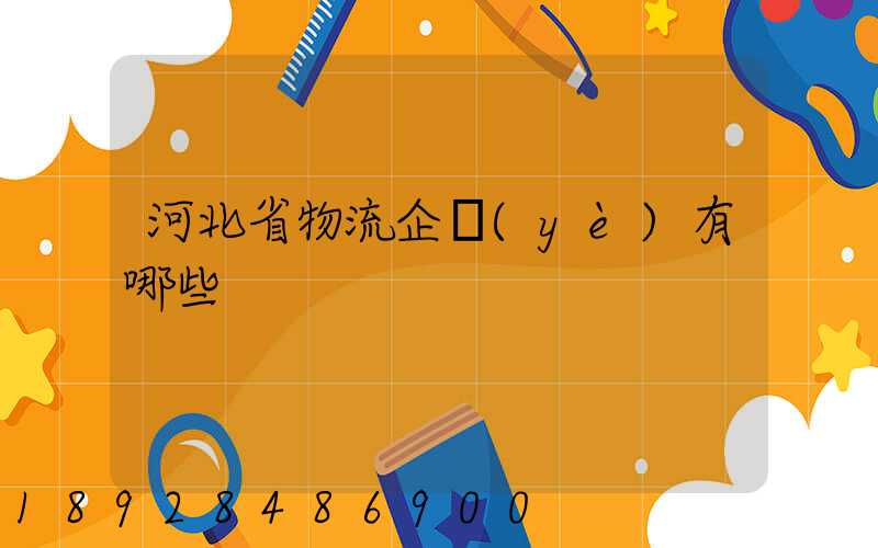 河北省物流企業(yè)有哪些