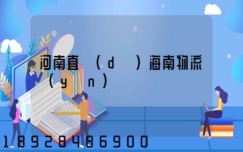 河南直達(dá)海南物流運(yùn)輸