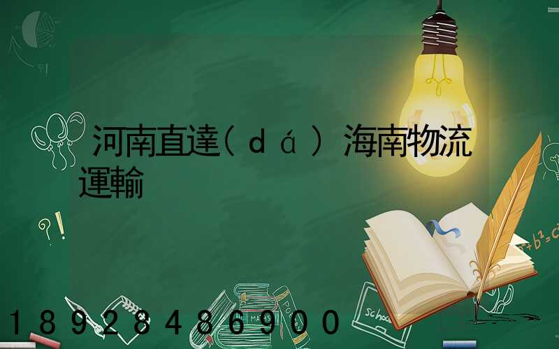 河南直達(dá)海南物流運輸