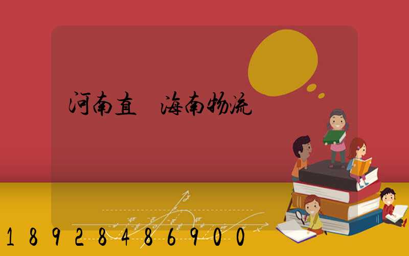 河南直達海南物流運輸