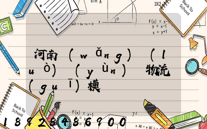 河南網(wǎng)絡(luò)運(yùn)輸物流規(guī)模