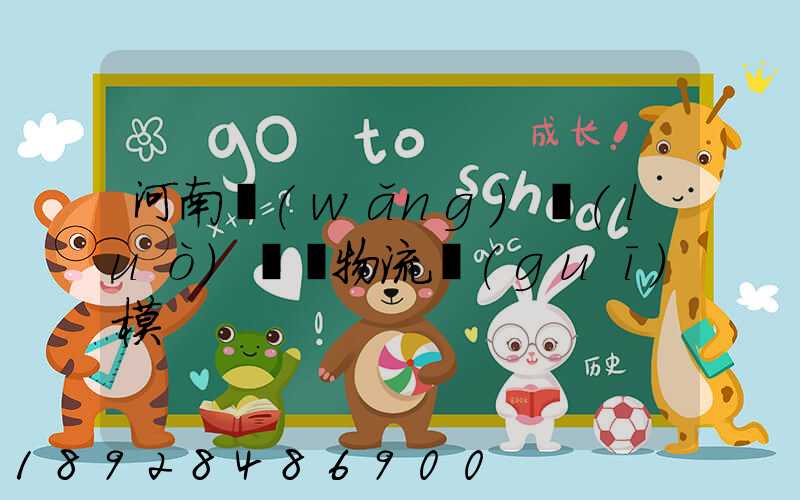 河南網(wǎng)絡(luò)運輸物流規(guī)模