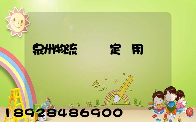 泉州物流運輸鑒定費用