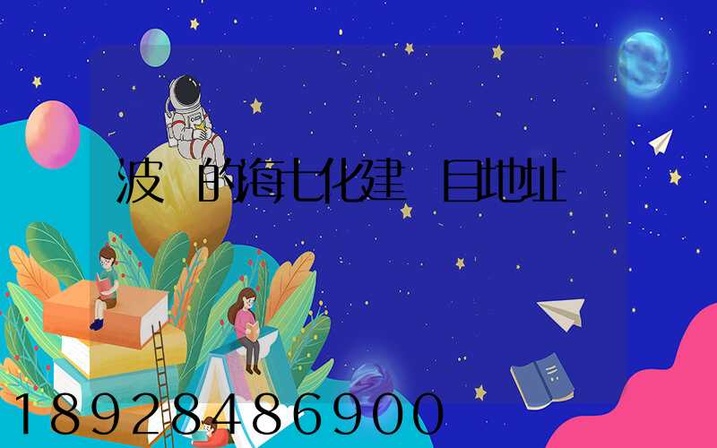 波羅的海七化建項目地址