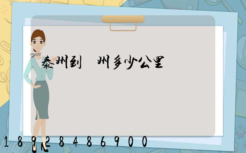 泰州到蘇州多少公里