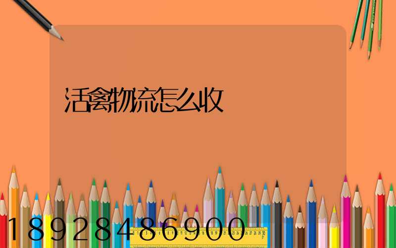 活禽物流怎么收費