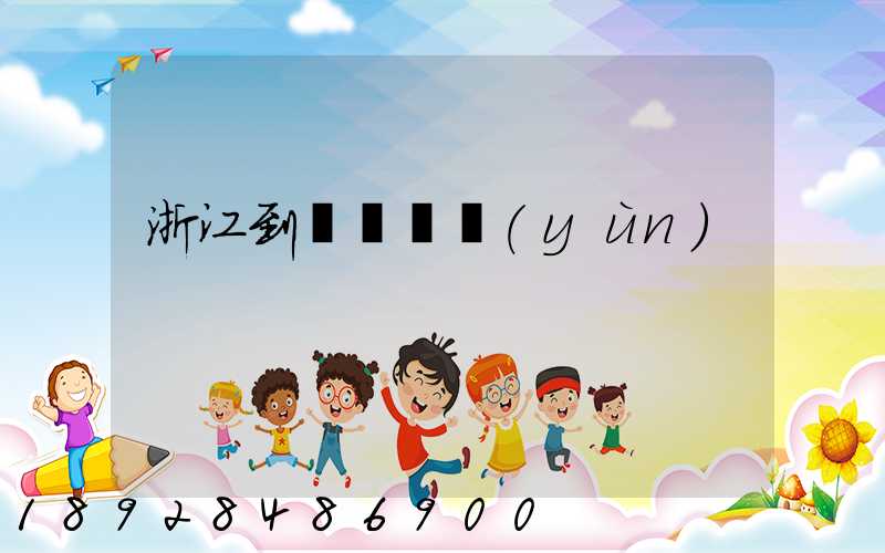 浙江到廈門貨運(yùn)