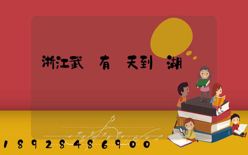 浙江武義有當天到蕪湖貨車嗎