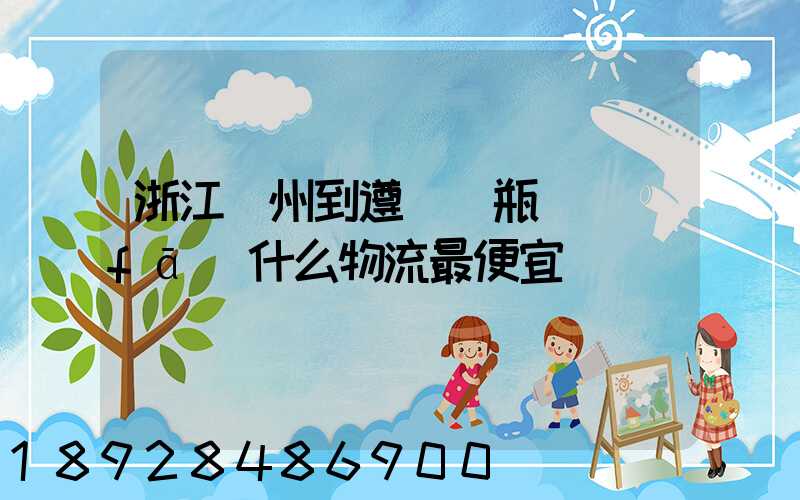 浙江溫州到遵義電瓶車發(fā)什么物流最便宜