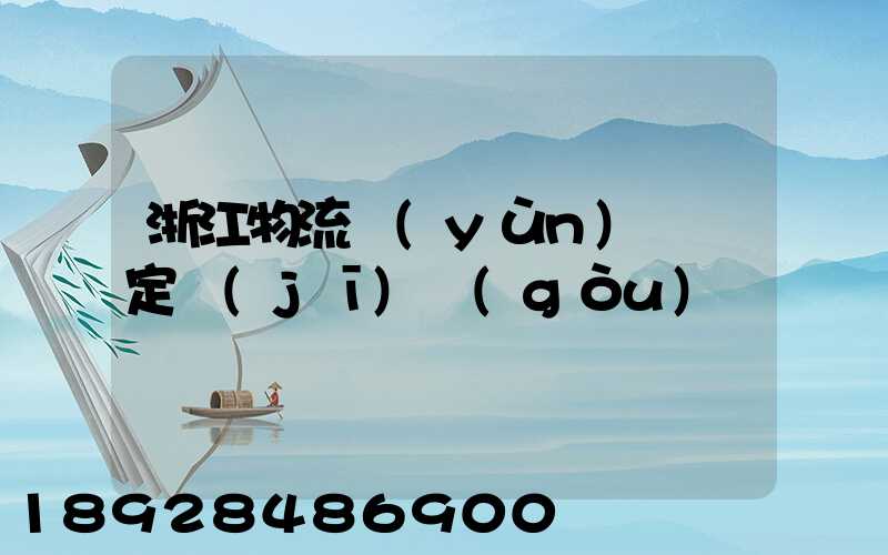 浙江物流運(yùn)輸鑒定機(jī)構(gòu)