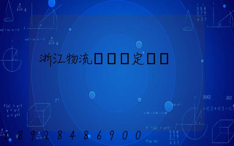 浙江物流運輸鑒定機構